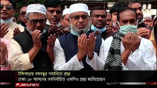 টুঙ্গিপাড়ায় বঙ্গবন্ধুর সমাধিতে নতুন ধর্ম প্রতিমন্ত্রীর শ্রদ্ধা | #Tungipara