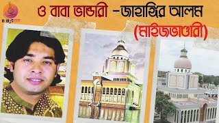 ও বাবা ভান্ডারী | O Baba Vandare | জাহাঙ্গির আলম মাইজভাণ্ডারী | বাংলা ভাণ্ডারী গান | Double R