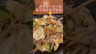 [定食屋宮本むなし]男の昼飯❣️たっぷり肉野菜炒め定食(大盛)とアサヒスーパードライでいただきます！[ランチ]