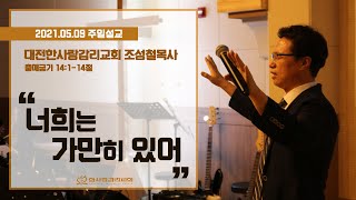 대전한사랑교회 주일예배 설교 2021. 05. 09 | 너희는 가만히 있어 | 조성철 목사