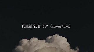 【歌詞付き】真生活/初音ミク（cover/TM）