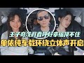 【MultiSub】单依纯的车载环绕立体声限时开启 王子奇沈月直呼好幸福顶不住！旷野组全员变倒霉蛋 雨中求生好惊险！#综艺 #娱乐 #五十公里桃花坞s4 #沈月 #王子奇 #王星越 #单依纯