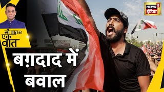 Iraq: Baghdad में Protest | Riots | parliament | hindi news | sau baat ki ek baat