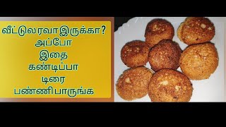 வீட்டுல ரவா இருக்க? அப்போ இதை கண்டிப்பா டிரை பண்ணுக.... -MILKY RAVA BONDA