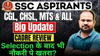 SSC aspirants CGL CHSL MTS CPO | big update | final result के बाद नौकरी नहीं | department review