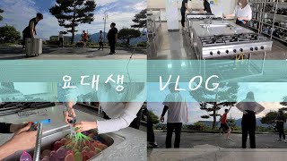 호텔조리과 가 노는방법ㅋㅋㅋㅋ VLOG