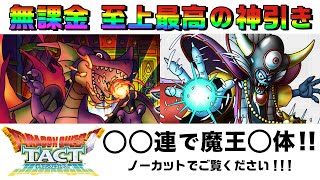 【ドラクエタクト】ゾーマと竜王を神引き！なんと○○連ガチャ回して○体のボス魔王が出た！これより運いい人いる？【無課金の奇跡】