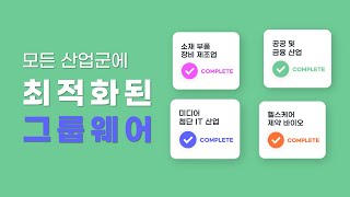 쉽고 빠르게 목표를 달성하는 방법? : 그룹웨어 워크쓰루