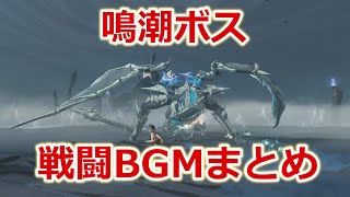 【鳴潮】ボス戦闘BGMまとめ