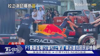 F1賽車進場!引擎校正聲浪 車迷搶拍居民卻檢舉｜TVBS新聞 @TVBSNEWS01