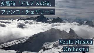 交響詩「アルプスの詩」／フランコ・チェザリーニ