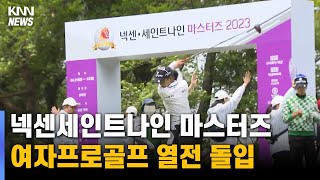 KLPGA 넥센세인트나인 마스터즈 열전 돌입