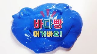 💙바다빵 머거바요!🍞/ 미니미니 / 푹신액점만들기 / 푹신액괴만들기 / 포동액괴 / 폭신액점 / 폭신액괴 / 2층액점