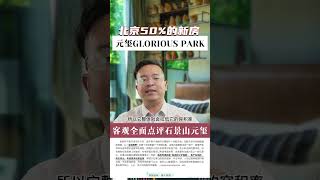 客观全面点评石景山时尚豪宅新盘——元玺GLORIOUS PARK！