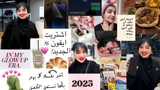 اشتريت ايفون 16 برو ماكس 🤩 | فلوق يوم كامل من حياتي 💗