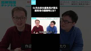 Q：元白泉社編集長が語る編集者の醍醐味とは？#マンガ編集者インターン #出版社 #就活 #編集者 #webtoon #インターン #学生インターン #採用情報 #採用強化中