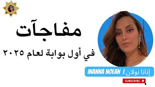 مفاجآت في أول بوابة لعام ٢٠٢٥