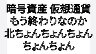 暗号資産 仮想通貨 もう終わりなのか 北ちょんちょんちょんちょんちょんちょんちょんちょん