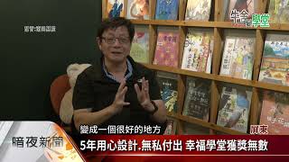 廢棄牛舍變身幸福學堂 獲德國柏林設計獎【客家新聞20230404】