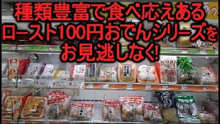 おでん 具材 人気ランキングを安く販売している、シンプル弁当だけじゃないローソンストア100の100円おでんシリーズ！