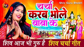 चर्चा करब भोले बाबा के |#शिव चर्चा  का सबसे दमदार भजन | Latest Shiv Bhajan 2024 By Punita Priya