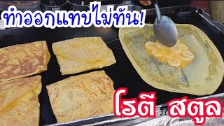 ทำออกแทบไม่ทัน! ร้านโรตีชาชัก สตูล🌮 โรตีไข่กล้วยหอมน่ากินมาก หอมเนย😋 งานพรรณไม้งามอร่ามสวนหลวง ร.9