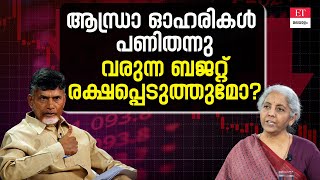 2024ലെ ആവേശത്തിന് വാങ്ങിയ ആന്ധ്ര ഓഹരികൾ പണിതന്നു; വരുന്ന ബജറ്റ് രക്ഷപ്പെടുത്തുമോ?