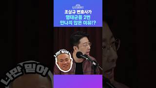 [뉴스트라다무스] 조상규 변호사, 명태균 만나봤다!? \