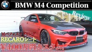 BMW M4 Competition F82遂に本納車！追加カスタム費用¥4,000,000！？