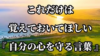 これだけは覚えておいてほしい『自分の心を守る言葉』#名言 #名言集 #心に響く言葉 #心を守る言葉