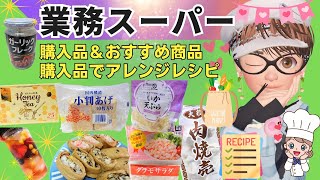 [業務スーパー]2023年９月/②業務スーパー購入品、購入品でアレンジ料理、ほっこりする秋の業スーごはん、おすすめ商品#業務スーパー #業務スーパーおすすめ #業務スーパーアレンジ