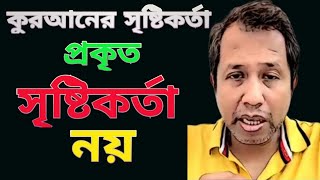 কুর‌আনের আল্লাহ প্রকৃত সৃষ্টিকর্তা নয়