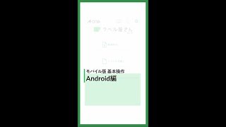 ラベル屋さん™ ソフト10 モバイル版 基本操作（Android編）