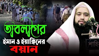 তাবলিগের ইমান ও ইয়াক্বিনের বয়ান, তাবলীগের বয়ান, Bangla Waz Mahfil, bangla waz 2022, waz, new waz