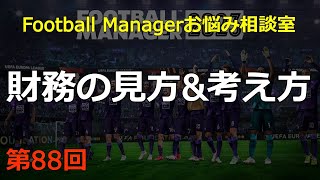 Football Managerお悩み相談室 第88回 財務の見方\u0026考え方