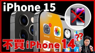 iPhone 14 Pro 規格令人失望？iPhone 15 值得期待？分享對 iPhone 15 初步爆料消息的心得