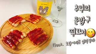 떡꼬치와 호랑이배꼽 생막걸리!! 한 달 방황하고 돌아온 오늘의 안주!