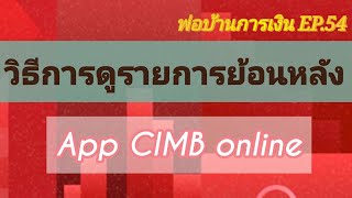 วิธีการดูรายการบัญชีย้อนหลัง 12 เดือน App Cimb / พ่อบ้านการเงิน EP.54@PB_CHANNEL