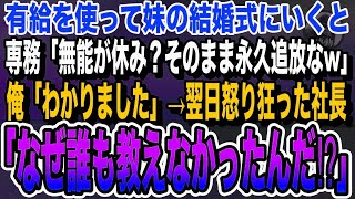 【感動★総集編】会社の有給休暇を使って妹の結婚式にいくと専務「一生来なくていいぞwそのまま退職でw」言われた通りにすると→上司は地獄に落ちることに