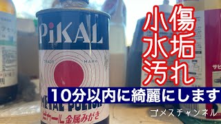 水垢と小傷、汚れてしまったヘッドを10分以内にキレイにします