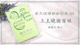 齊來學聖詩 (38)：上主曉諭百姓 (普天頌讚新修訂本第415首)