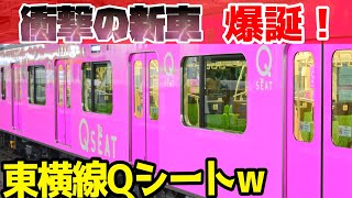 【噂が現実に？】東急東横線にQシート爆誕決定か！？