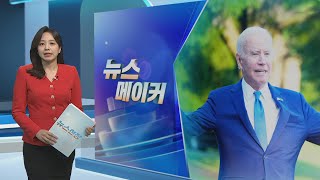 [뉴스메이커] 공식 석상에서 또 '꽈당' 바이든 / 연합뉴스TV (YonhapnewsTV)