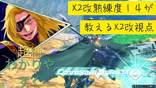 X2改熟練度１４が教えるX２改視点！