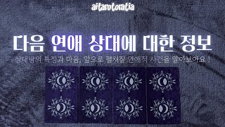 ᰔ [타로] 나의 다음 연애 상대 ( 상대방에 대한 정보와 속마음, 앞으로의 연애적 사건 / 연애운 / 재회운 / 솔로 / 짝사랑 / 재회 ) ᰔ