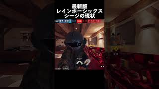 話題沸騰中UBIの神ゲー レインボーシックスシージの現状が…【R6S】#rainbowsixsiege #シージ