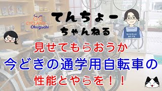 通学用に最適な今どきの自転車をご紹介！