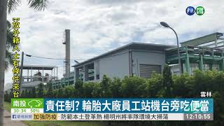 責任制? 輪胎大廠員工站機台旁吃便當| 華視新聞 20200729