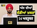 14-10-24 ਪੰਜਾਬੀ ਖ਼ਬਰਾਂ | Today Punjabi News | Punjabi Prime Time | Farmers | Judge Singh Chahal