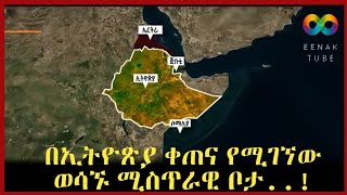 Ethiopia: በኢትዮጵያ ቀጠና የሚገኘው ሚስጥራዊው ቦታ